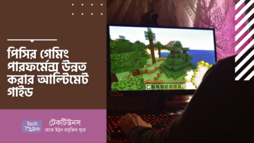 পিসির গেমিং পারফর্মেন্স উন্নত করার আল্টিমেট গাইড