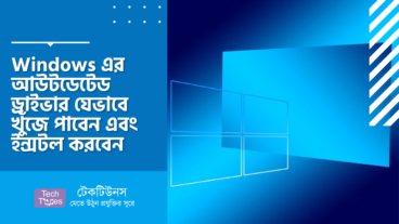 Windows এর আউটডেটেড ড্রাইভার যেভাবে খুঁজে পাবেন এবং ইন্সটল করবেন