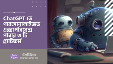 ChatGPT তে পারসোনালাইজড এক্সপেরিয়েন্স পাবার ৩ টি প্ল্যাটফর্ম