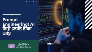 Prompt Engineering! AI দিয়ে কোটি টাকা আয়