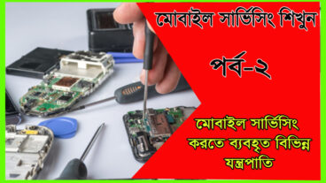 মোবাইল সার্ভিসিং শিখুন [পর্ব-০২] : মোবাইল সার্ভিসিং এ প্রয়োজনীয় যন্ত্রপাতি