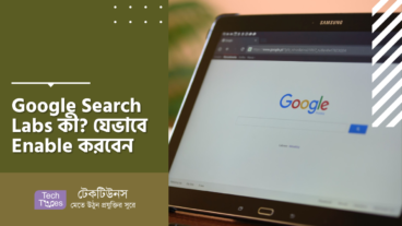 Google Search Labs কী? যেভাবে Enable করবেন