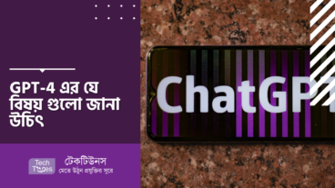 GPT-4 এর যে বিষয় গুলো জানা উচিৎ