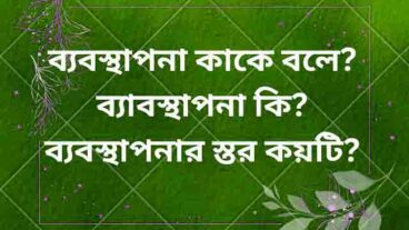 ব্যবস্থাপনা কাকে বলে?