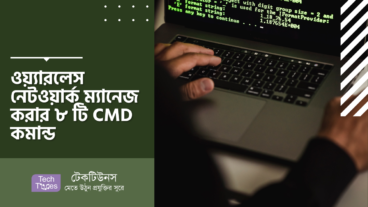 ওয়্যারলেস নেটওয়ার্ক ম্যানেজ করার ৮ টি CMD কমান্ড