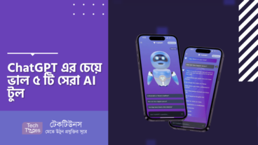 ChatGPT এর চেয়ে ভাল ৫ টি সেরা AI টুল