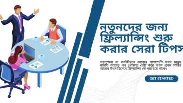 ফ্রিল্যান্সিং কি? নতুনদের জন্য ফ্রিল্যান্সিং শুরু করার কিছু টিপস!