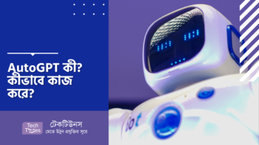 AutoGPT কী? কীভাবে কাজ করে?