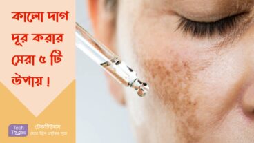 শরীরের অবাঞ্ছিত কালো দাগ দূর করার সেরা ৫ টি উপায়