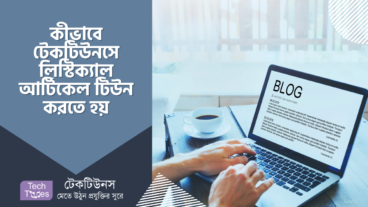 কীভাবে টেকটিউনসে লিস্টিক্যাল আর্টিকেল ফরমেটে টিউন করতে হয়?