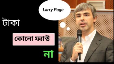 টাকা কোনো ফ্যাক্ট না