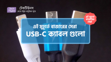 [পর্ব-২৭] :: এই মুহূর্তে বাজারের সেরা USB-C ক্যাবল গুলো