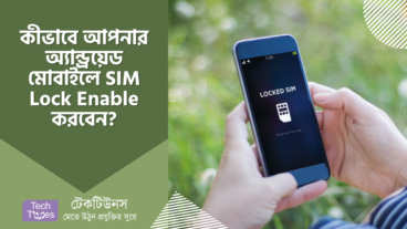 কীভাবে আপনার অ্যান্ড্রয়েড মোবাইলে SIM Lock Enable করবেন?