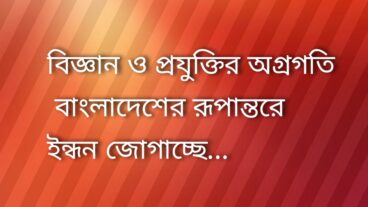 বিজ্ঞান ও প্রযুক্তির অগ্রগতি বাংলাদেশের রূপান্তরে ইন্ধন জোগাচ্ছে