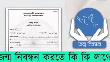 জন্ম নিবন্ধন বানাতে কি কি লাগে ২০২৩
