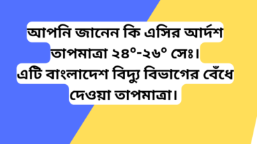 আপনি জানেন কি এসির আর্দশ তাপমাত্রা ২৪°-২৬° সেঃ এটি বাংলাদেশ বিদ্যু বিভাগের বেঁধে দেওয়া তাপমাত্রা