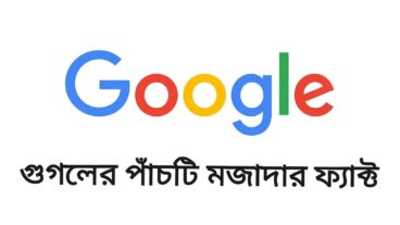 Google এর পাঁচটি মজাদার ফ্যাক্ট