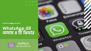 WhatsApp এর অসাম ৪ টি ফিচার
