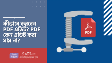 কীভাবে করবেন PDF এডিট? PDF কেন এডিট করা যায় না?