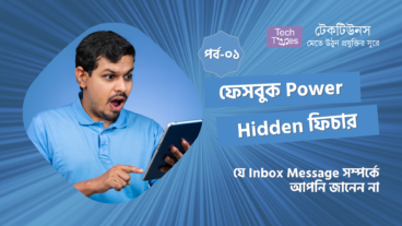 ফেসবুক Power Hidden ফিচার [পর্ব-০১] :: যে Inbox Message সম্পর্কে আপনি জানেন না