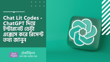 Chat Lit Codes – ChatGPT দিয়ে ইন্টারনেট ডেটা এক্সেস করে রিসেন্ট তথ্য জানুন