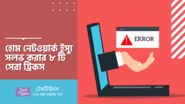 হোম নেটওয়ার্ক ইস্যু সলভ করার ৮ টি সেরা ট্রিকস