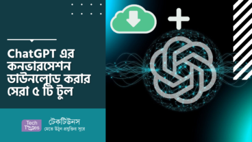 ChatGPT এর কনভারসেশন ডাউনলোড করার সেরা ৫ টি টুল