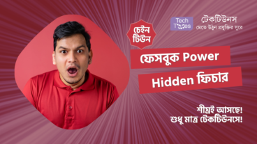 আসছে! ধামাকা! চেইন টিউন ‘ফেসবুক Power Hidden ফিচার’