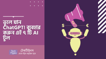 ভুলে যান ChatGPT! ব্যবহার করুন এই ৭ টি AI টুল