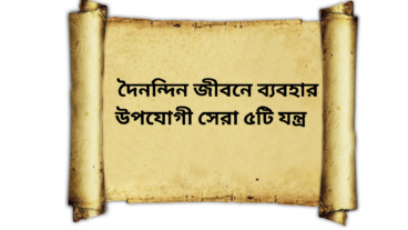 দৈনন্দিন জীবনে ব্যবহার উপযোগী ৫টি যন্ত্র