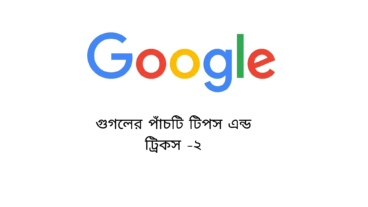 গুগলের পাঁচটি টিপস এন্ড ট্রিকস-২