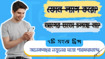 স্মার্টফোনকে করে তুলুন সুপারফাস্ট, গুরুত্বপূর্ণ ৭টি সেটিংস এবং ট্রিক্স ব্যবহার করে