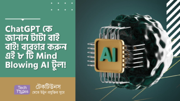 ChatGPT কে জানান টাটা বাই বাই! ব্যবহার করুন এই ৮ টি Mind Blowing AI টুল!
