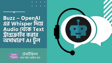 Buzz – OpenAI এর Whisper দিয়ে Audio থেকে Text ট্রান্সক্রাইব করার অসাধারণ AI টুল