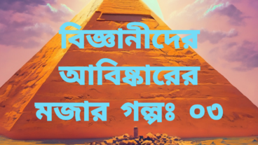 মিশরের পিরামিড তৈরির মজার গল্প -৩