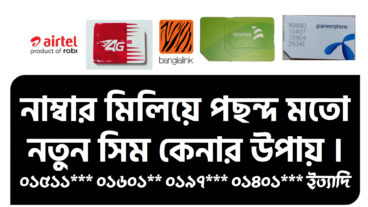 পছন্দ মতো নাম্বার মিলিয়ে সিম কেনার উপায় জিপি টেলিটক বাংলালিংক রবি এয়ারটেল