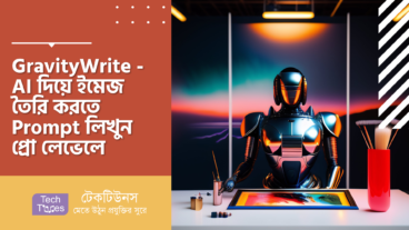 GravityWrite – AI দিয়ে ইমেজ তৈরি করতে Prompt লিখুন প্রো লেভেলে