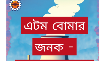 এটম বোমার জনক – ওপেনহেইমার