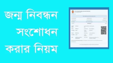 জন্ম নিবন্ধন সংশোধন করার নিয়ম ২০২৩