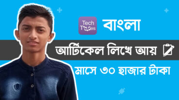 টেকটিউনসে বাংলা টেকনিক্যাল আর্টিকেল লিখে আয় করুন মাসে ৩০ হাজার টাকা