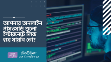 আপনার অনলাইন পাসওয়ার্ড গুলো ইন্টারনেটে লিক হয়ে যায়নি তো?