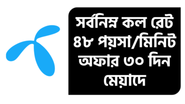 জিপি গোপন অফার – ৩০ দিন মেয়াদে ৪৮ পয়সা প্রতি মিনিট কল রেট নেবার উপায়