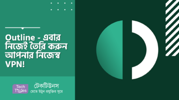 Outline – এবার নিজেই তৈরি করুন আপনার নিজেস্ব VPN! গুগলের ফ্রি, ওপেনসোর্স ও স্বয়ংক্রিয় VPN ইন্সটলেশন টুল! কেন? ও কীভাবে ব্যবহার করবেন?