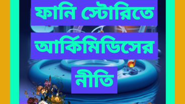 ফানি স্টোরিতে আর্কিমিডিসের নীতি