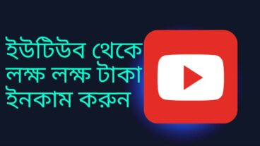 ইউটিউব ব্যবহার করে মাসে এক লক্ষ টাকার বেশি ইনকাম করুন