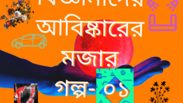 বিজ্ঞানীদের আবিস্কারের মজার গল্প – ০১