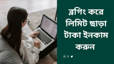 ব্লগিং করে কিভাবে টাকা ইনকাম করা যায়