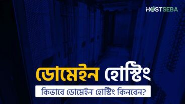 ডোমেইন হোস্টিং কি?  – কিভাবে ডোমেইন হোস্টিং কিনতে হয়?