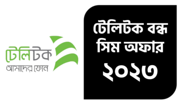 টেলিটক বন্ধ সিম অফার ২০২৩ এ অসাধারণ সব সুবিধা ৯ টাকা ১ জিবি ৭ দিন, ২৩ টাকা ৩ জিবি ১৫দিন, ৪৭ টাকা ২জিবি ৫৪ মিনিট ১৫ দিন ১০৯ টাকা ৬ জিবি ১১৫ মিনিট ৩০ দিন