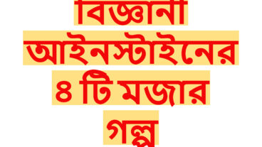 আলবার্ট আইনস্টাইন এর ফানি স্টোরি